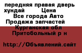 передняя правая дверь хундай ix35 › Цена ­ 2 000 - Все города Авто » Продажа запчастей   . Курганская обл.,Притобольный р-н